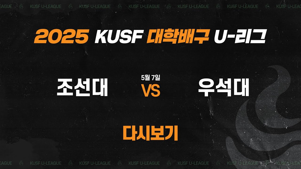 [다시보기] 조선대vs우석대(5.7) 2025 KUSF 대학배구 U-리그