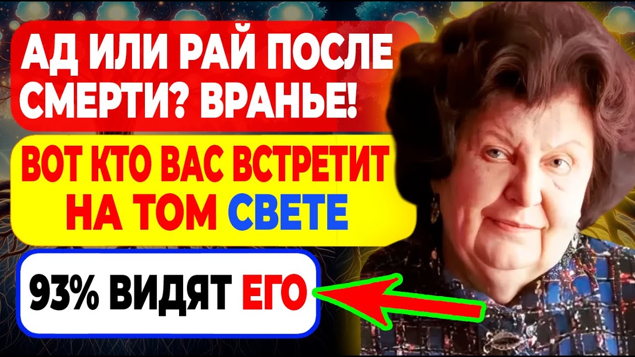 ПОСЛЕ СМЕРТИ ВАС ВСТРЕТЯТ НЕ РОДСТВЕННИКИ — Бехтерева раскрыла ШОКИРУЮЩУЮ ПРАВДУ
