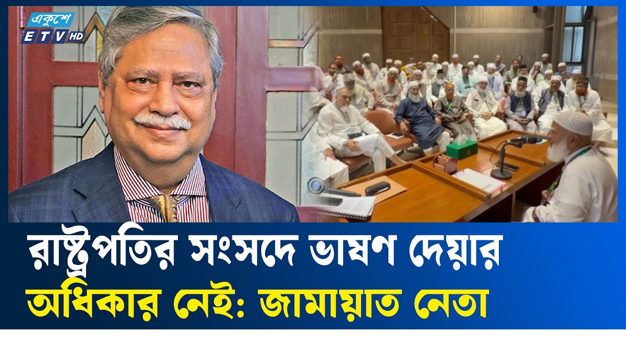 রাষ্ট্রপতির ভাষণ প্রসঙ্গে কড়া মন্তব্য জামায়াত নেতার   | Jamaat  | Ekushey TV