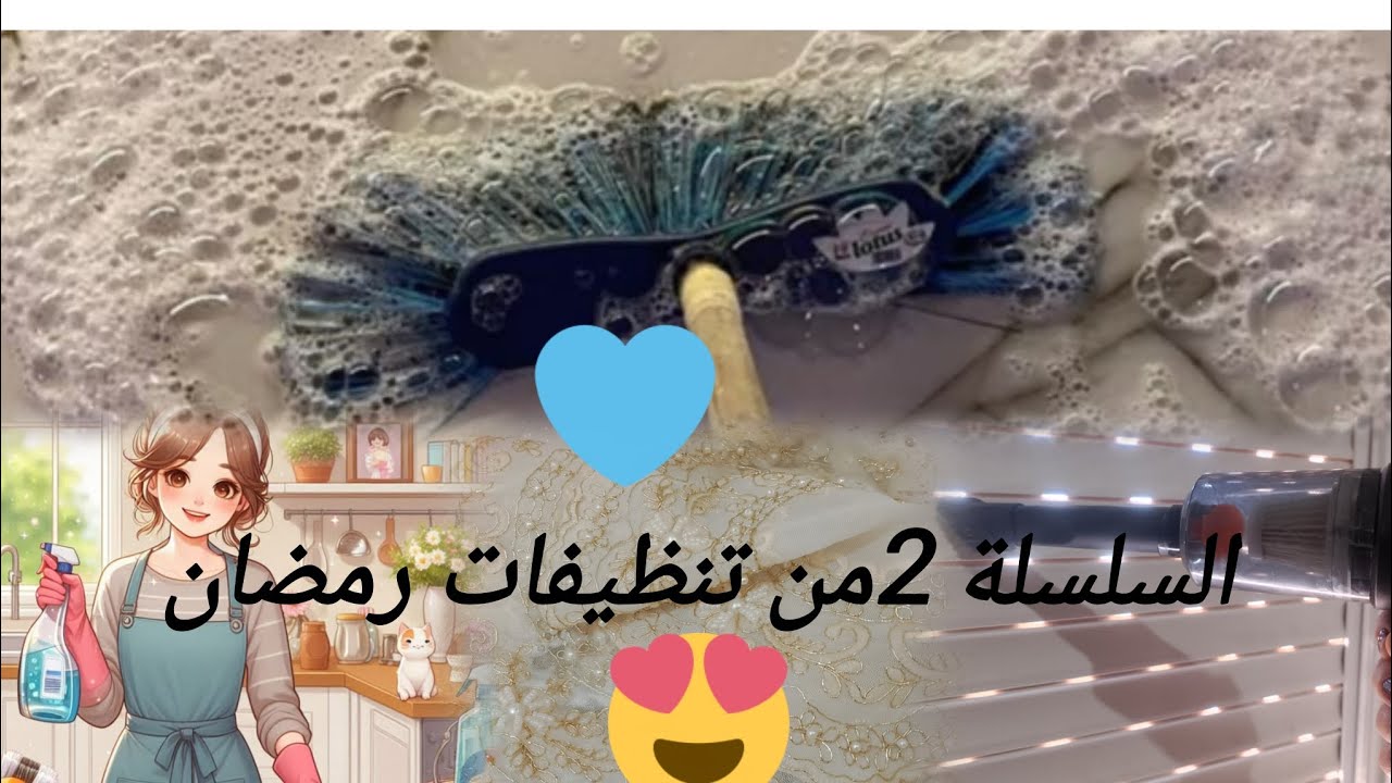 النيطواياج كسرلك ظهرك🧹⚡صح النظافة مليحة بصح مشي اغلى من صحتك💞💯