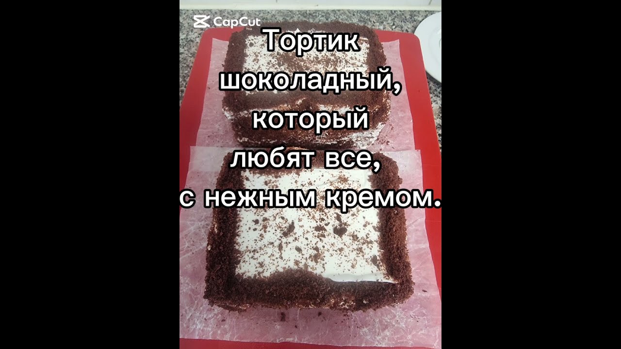 Тортик шоколадный, который любят все, с нежным кремом. 