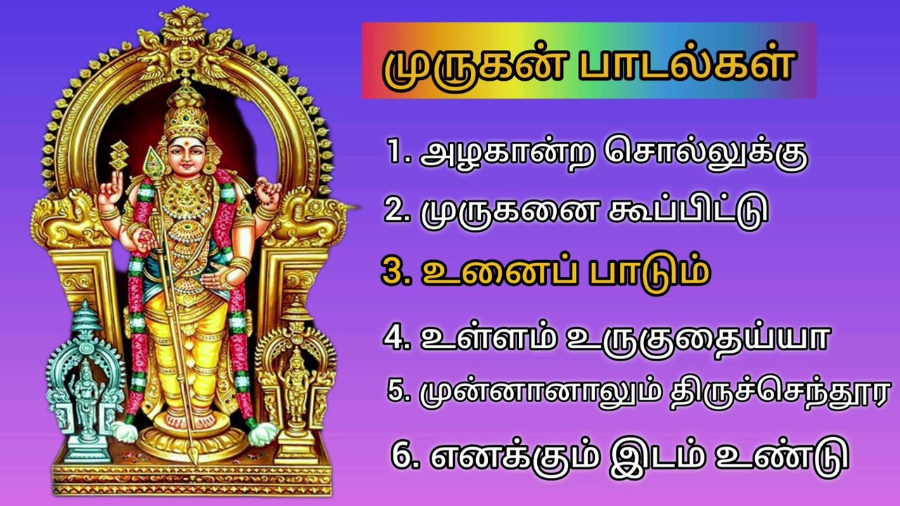 முருகன் பக்தி பாடல்கள்