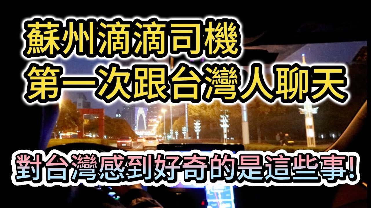 第一次跟台灣人聊天的大陸滴滴司機 對台灣感到好奇的事情是？｜跑滴滴每個月能賺多少錢？｜蘇州房價 工資薪水｜出租車亂象 網約車的辛酸｜中國大陸旅遊自由行