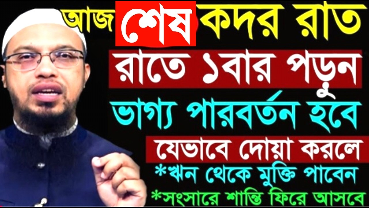 আজ শেষ কদর রাত রাতে ১বার পড়ুন ভাগ্য পারবর্তন হবে !  আহমাদুল্লাহ ওয়াজ ! Ahamadullah  Waz 2025