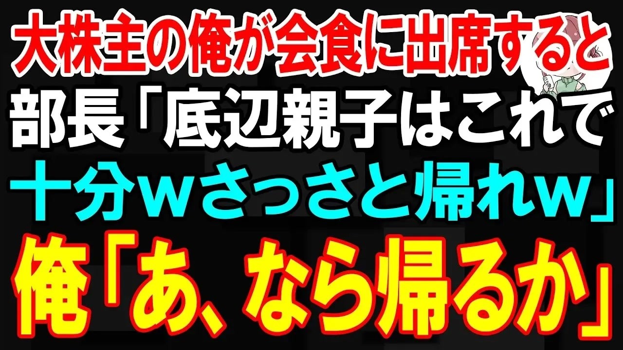 【スカッと】大株主の俺が孫の会食に出席すると食事がおにぎりだけだった。エリート部長「底辺親子はこれで十分ｗさっさと帰れｗ」→俺「あ、なら帰るか」【朗読】