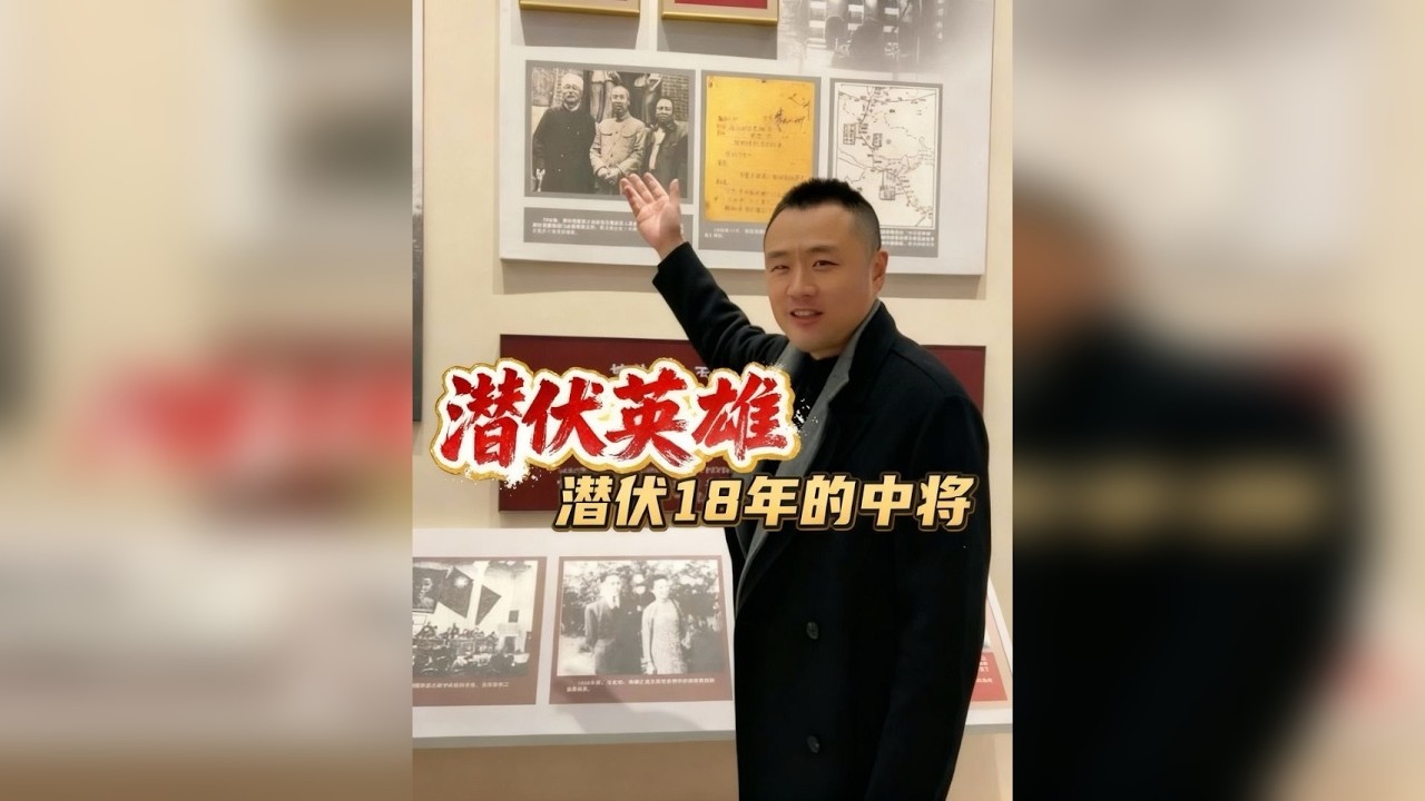 潜伏英雄郭汝瑰 他是我党潜伏在国民党的最高级别将领，官至国防部作战厅厅长，致敬潜伏英雄郭汝瑰