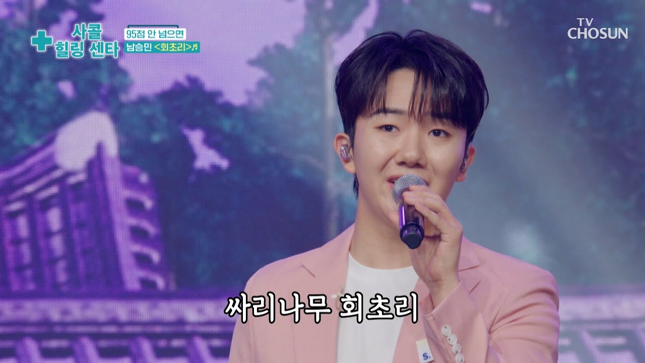 승민이의 무대는🎙 언제나 백 점💯 만점🙌 ‘회초리’♪ TV CHOSUN 250911 방송 | [사랑의 콜센타 세븐스타즈] 19회 | TV조선