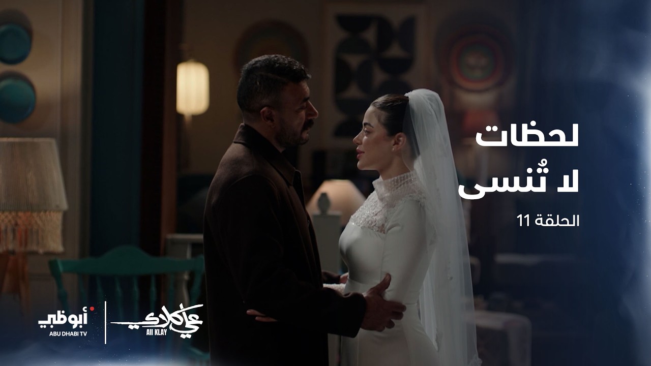 لحظات لا تُنسى بين #علي_كلاي وروح..