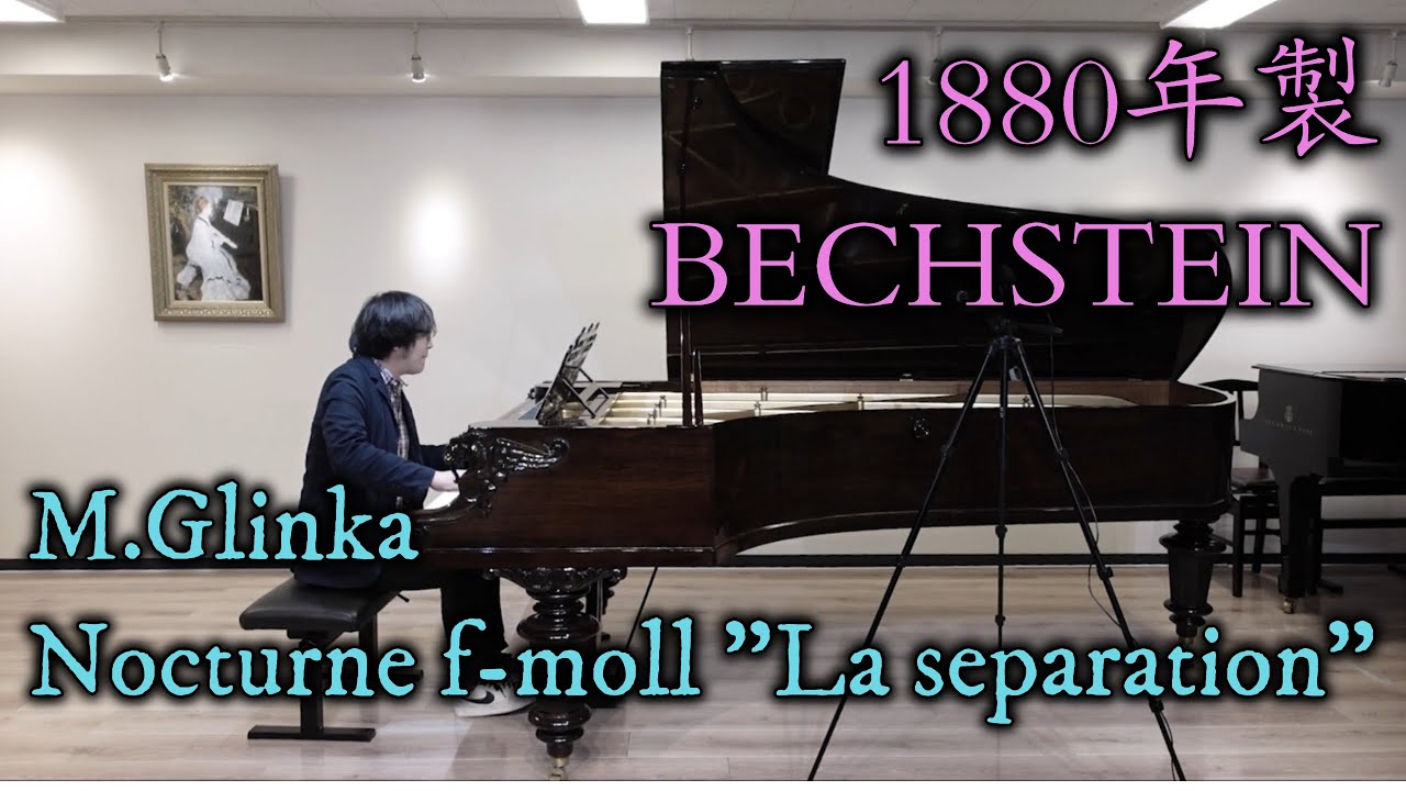 【1880年製ベヒシュタイン】M.Glinka Nocturne f-moll 