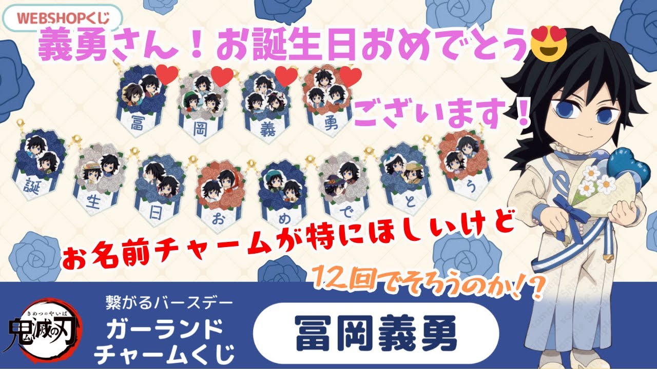【鬼滅の刃】義勇さんのガーランドチャームくじ引いてみた！　#鬼滅の刃　#WEBSHOPくじ　#冨岡義勇