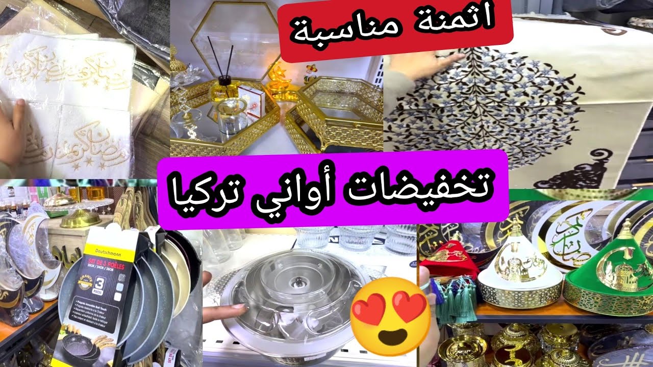أواني تركيا 😍 هميزات وتخفيضات رائعه 📢 ديكورات روعه 👍