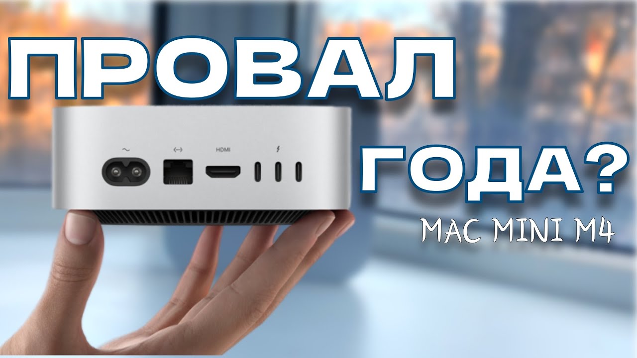 Горькая правда о Mac mini M4 &mdash; это скрыли все блогеры
