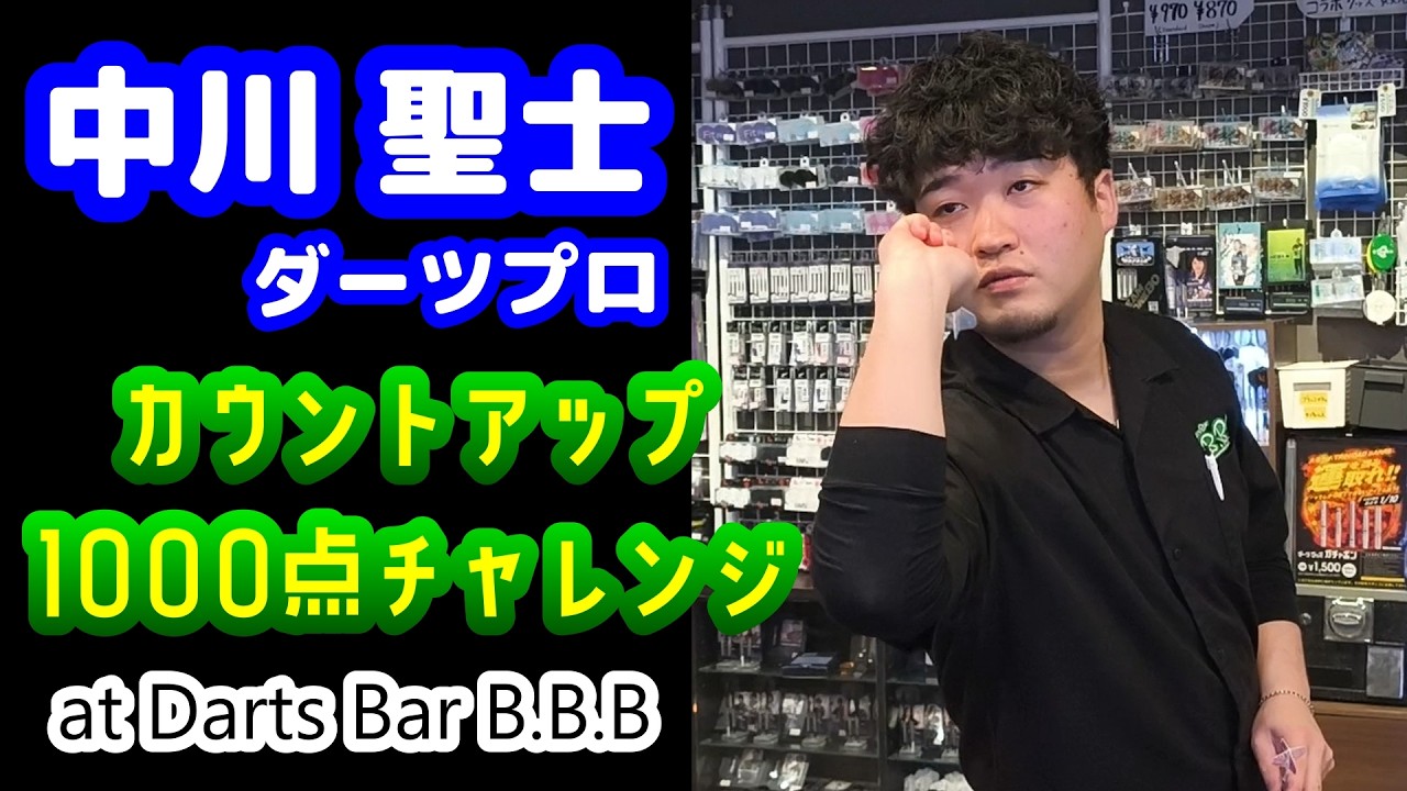 【ダーツ編】カウントアップ1000点チャレンジ！ by 中川聖士ダーツプロ【B.B.B in 門前仲町】
