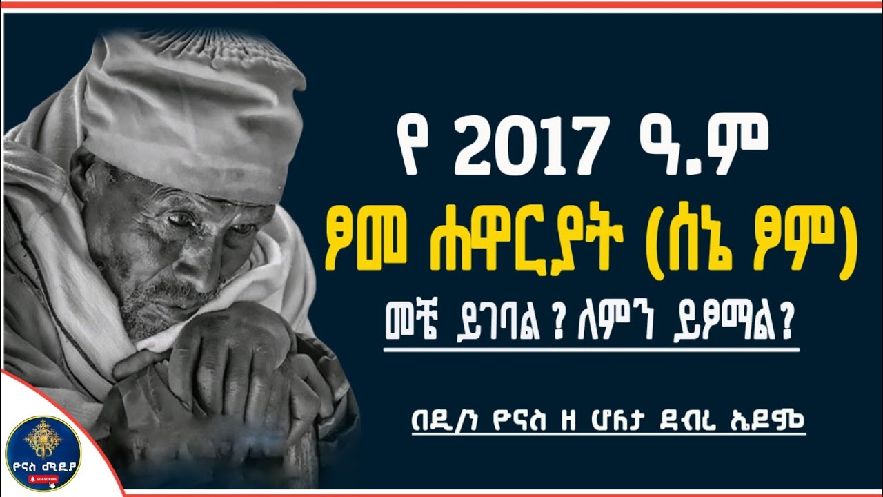 Ethiopia :- ሰኔ ፆም 2017 መቼ ነው ? | ለምን እንፆማለን ? | ፆመ ሐዋርያት 2017 | sene tsom | ዮናስ ሚዲያ | yonas media