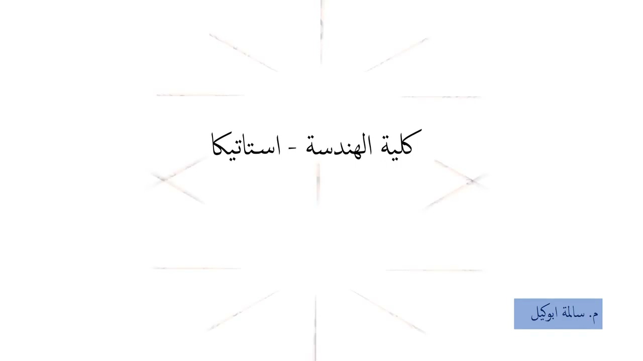 عزم القصور الذاتي عند دوران المحاور