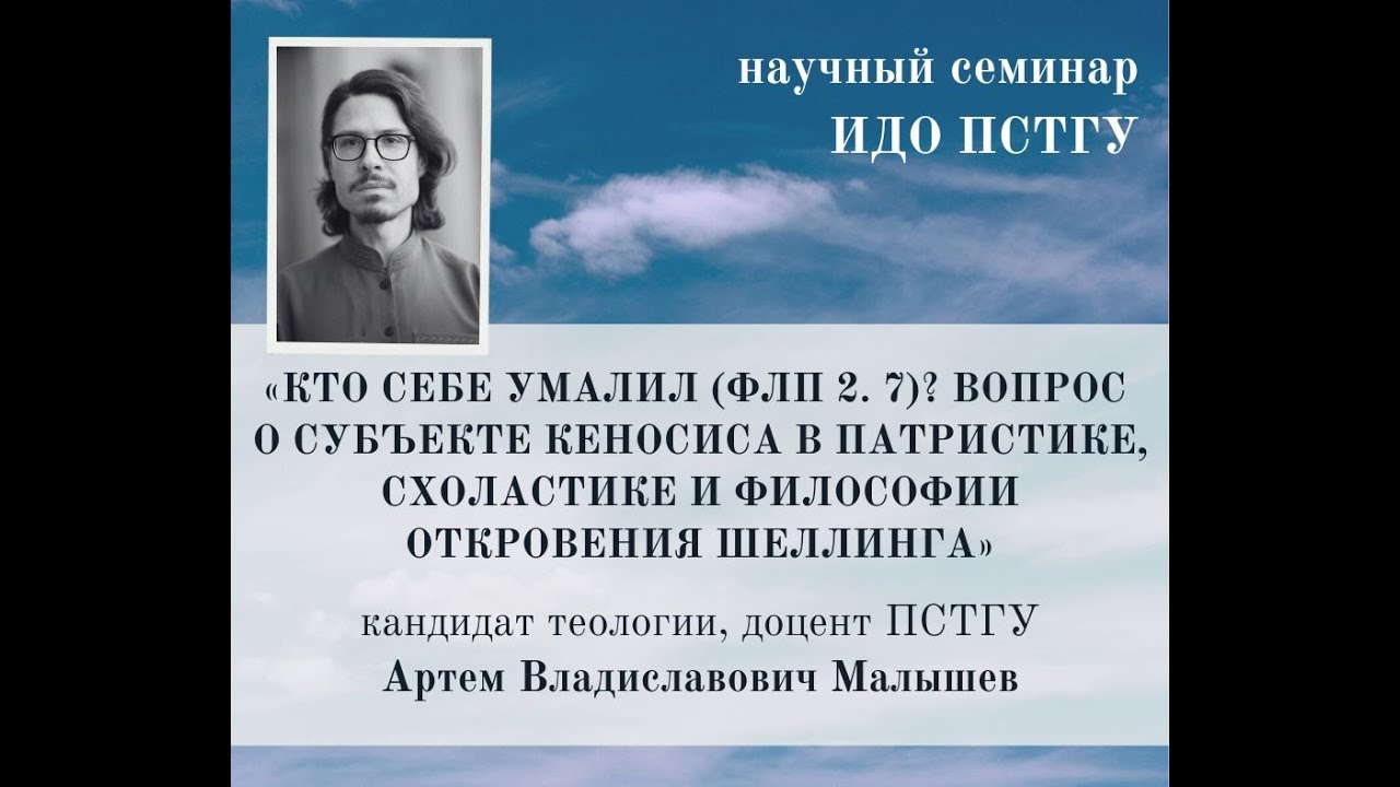 Научный семинар ИДО, посвященный кеносису в богословской мысли разных эпох: доклад Артема Малышева