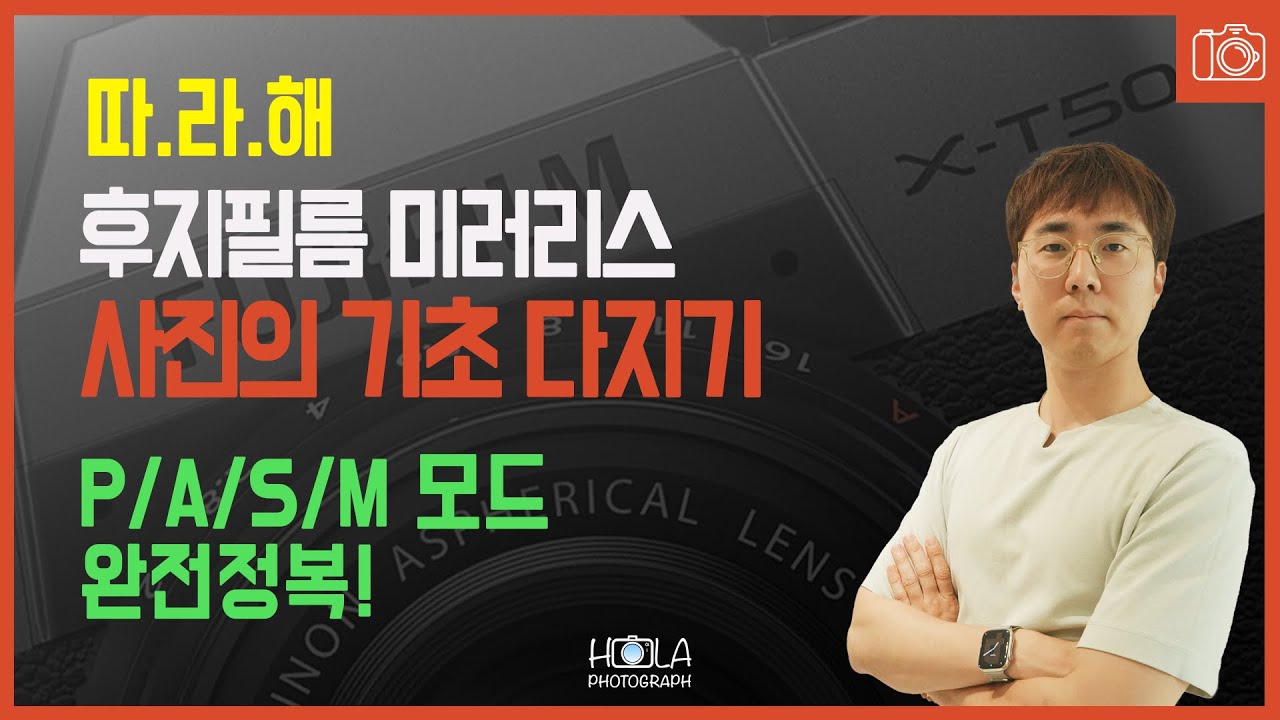 따.라.해 후지필름 미러리스 P/A/S/M모드 완전정복! 예쁜 사진을 만드는 기초 다지기