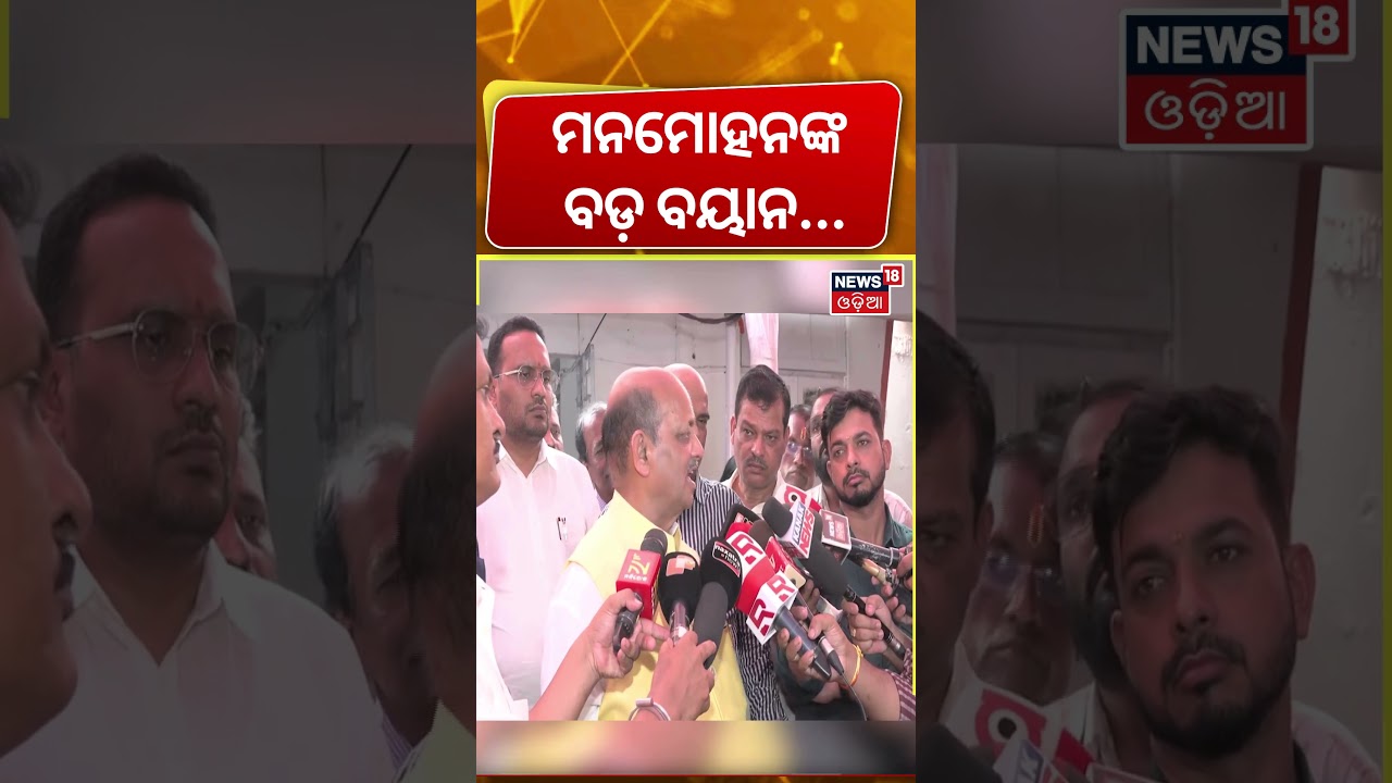 ମନମୋହନଙ୍କ ବଡ଼ ବୟାନ ! Bikram Arukh Likely to Join BJP? BJD | Naveen Patnaik | Odisha Politics | BJP