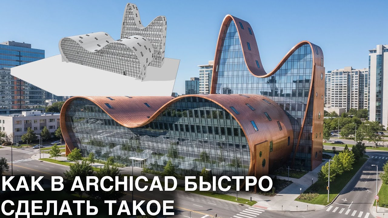 Сложные формы в Archicad оболочкой и навесной стеной Криволинейный витраж Бионическая архитектура
