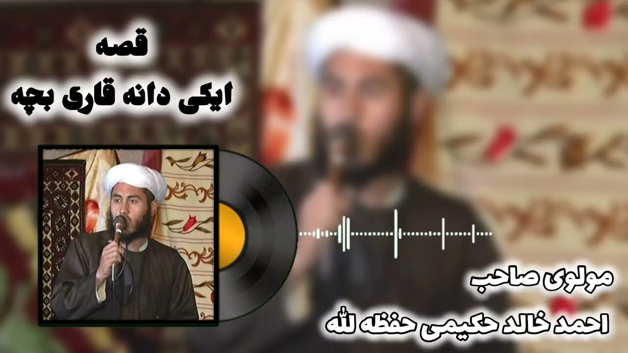 بول بیان ایکی دانه قاری بچه نگ قصه سی بیان اتگوجی مولوی صاحب احمد خالد حکیمی حفظه الله تعالی