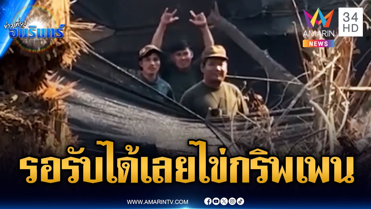 เขมรเงียบกริบ! ทำท่าเย้ยเจอร้องเพลงโต้ “รอรับได้เลยไข่กริพเพน” | ข่าวเที่ยงอมรินทร์ | 17 ก.พ. 69