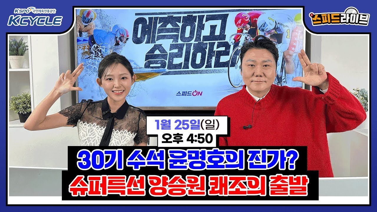 [경륜 LIVE] 스피드 라이브! [1월 25일]｜🚴‍♂️ 30기 수석 윤명호의 진가? / 슈퍼특선 양승원 쾌조의 출발! #경륜 #스피드라이브 #kcycle