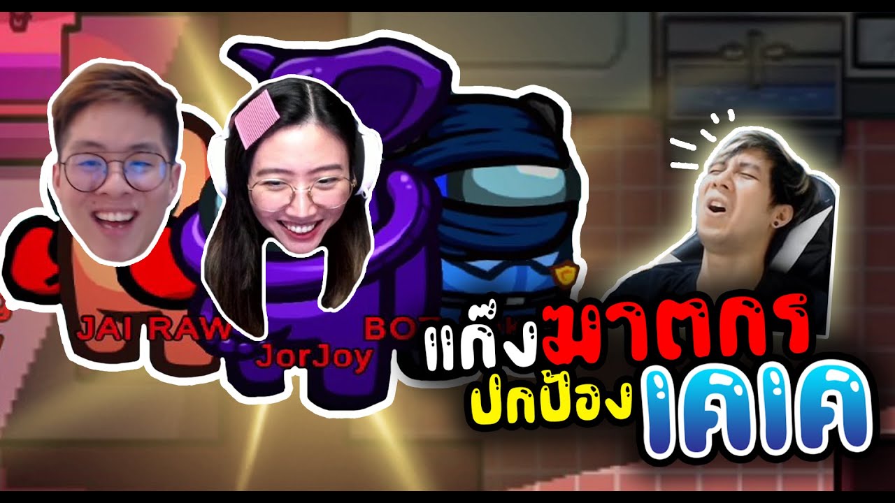 เมื่อแก็งฆาตกรช่วยกันปกป้องเคเค โครตฮา!