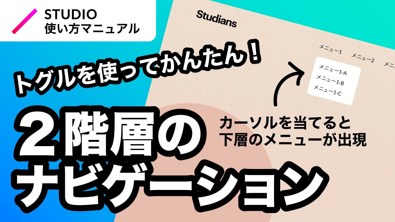 ノーコード・STUDIOで2階層のヘッダーナビゲーションを作る方法を徹底解説！｜2023年3月仕様アップデート対応