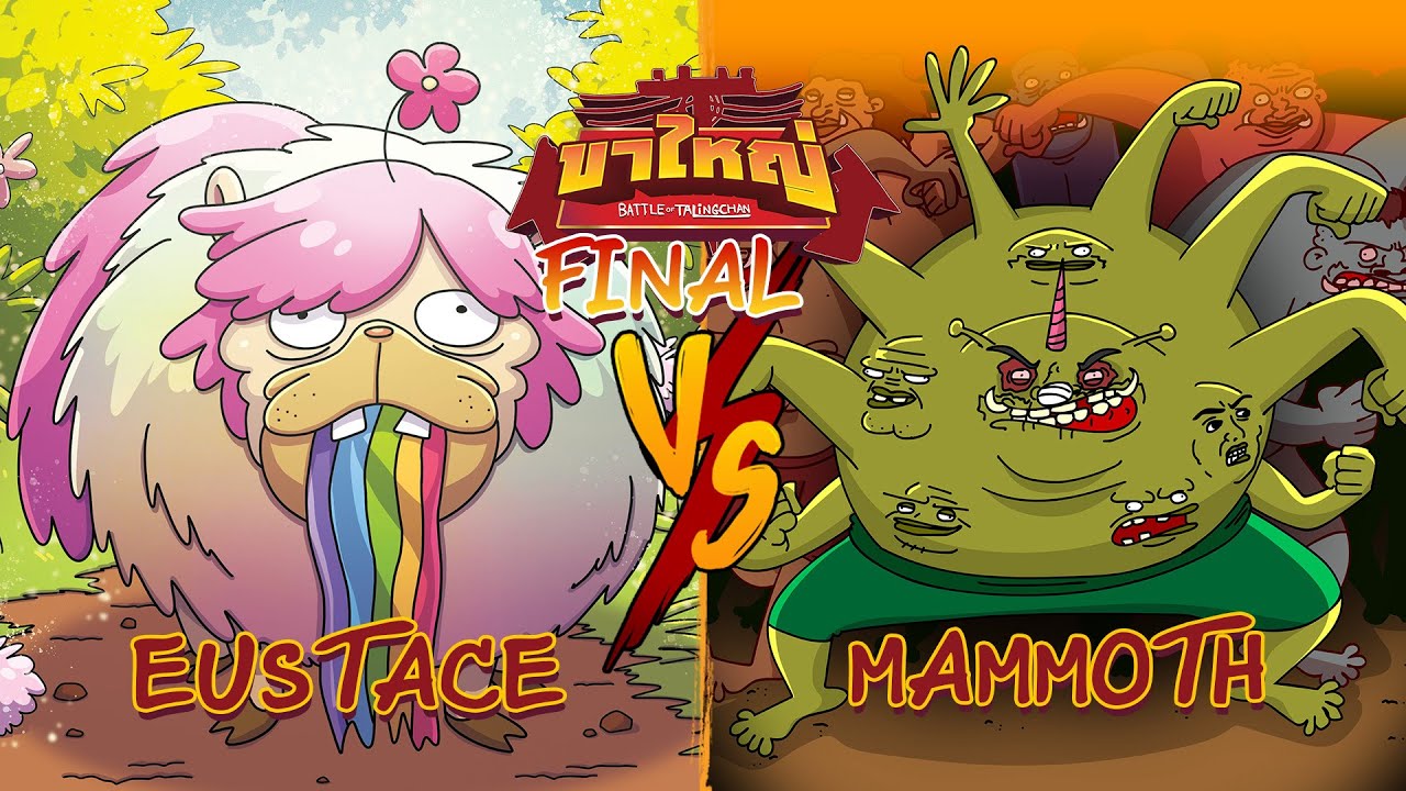 ขาใหญ่ตลิ่งชัน Final eustace VS Mammoth