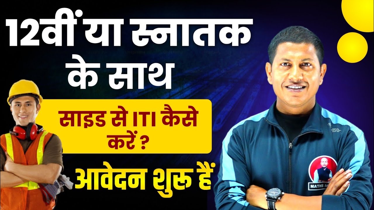 12th के साथ ITI कैसे करे | स्नातक ITI के साथ कैसे करें | ITI Me Direct Admission leve | NCVT ITI