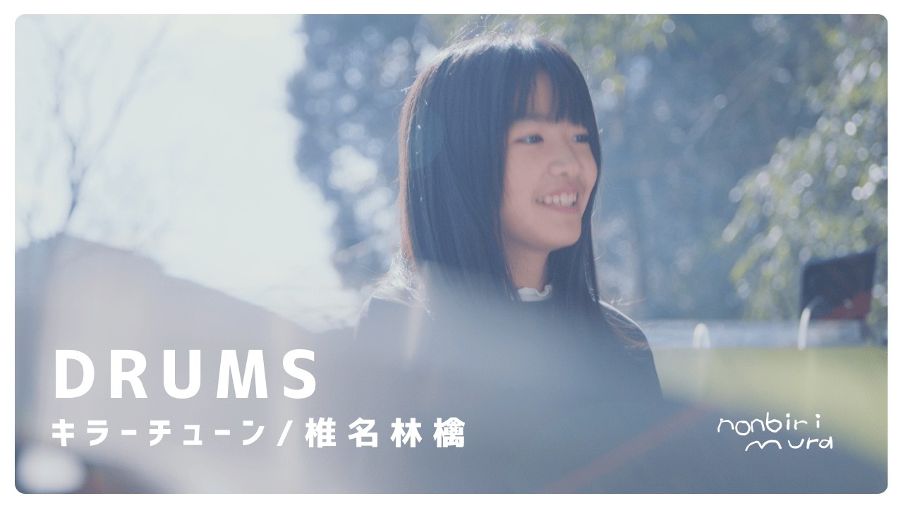 ドラムソト/キラーチューン/椎名林檎/ノンビリムラ音楽教室