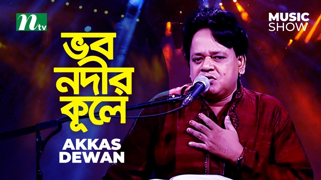 Musical Show l ভব নদীর কূলে  | Akkas Dewan | Bhobo Nodir Kule | Singer Akkas Dewan | Folk Music