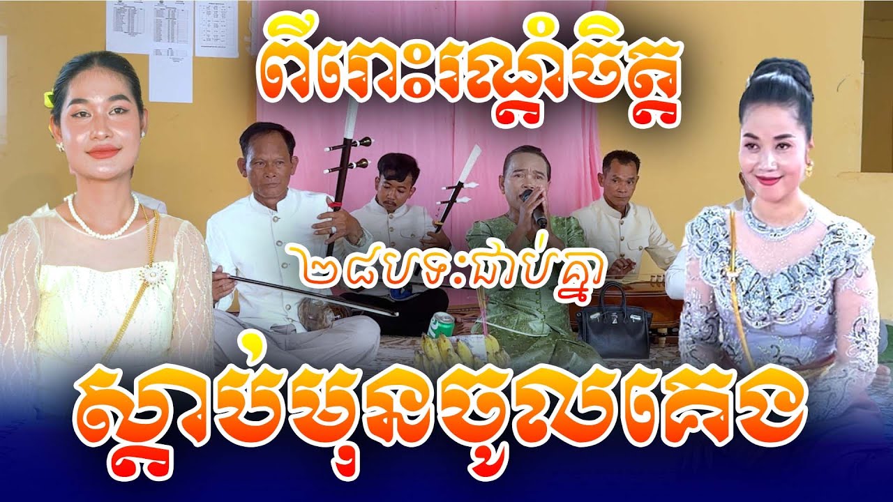 ស្ដាប់មុនចូលគេង ចម្រៀងភ្លេងការប្រពៃណីខ្មែរ