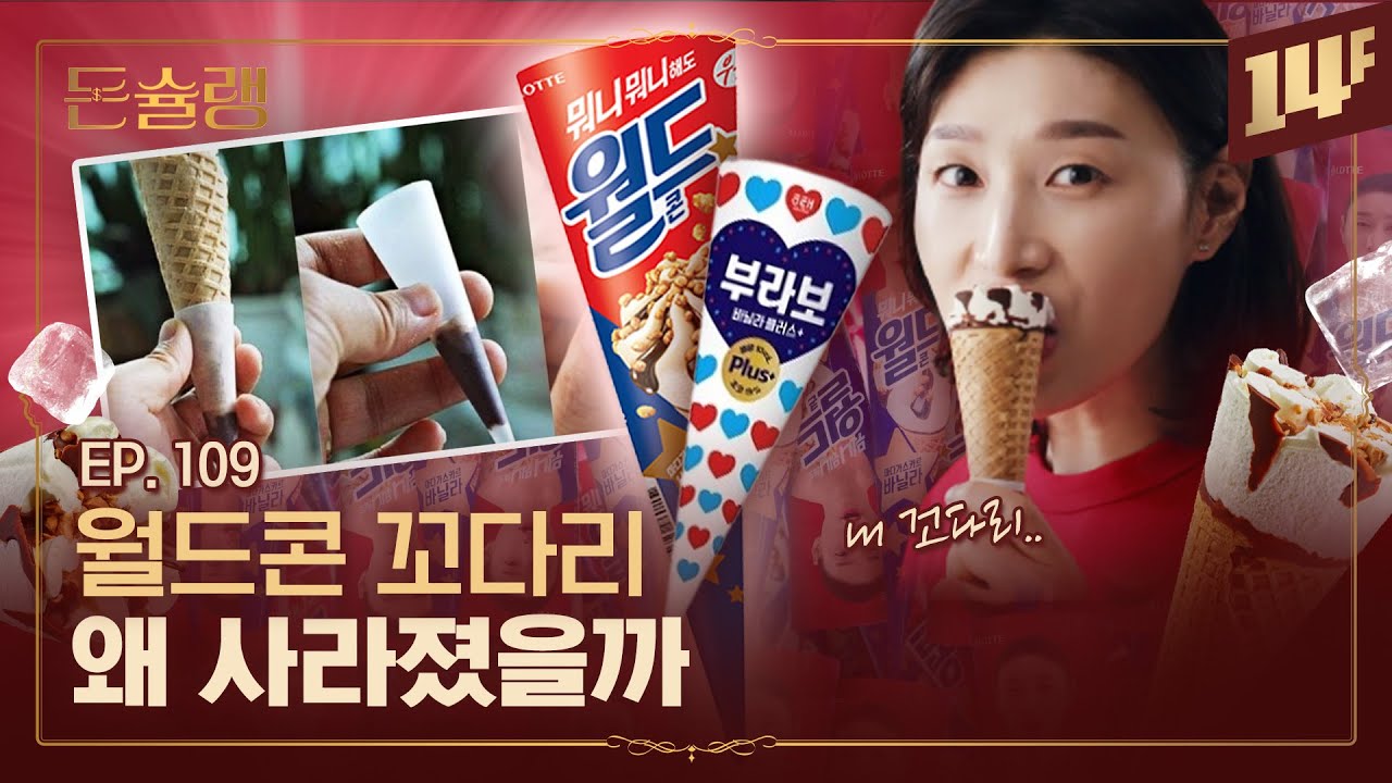 해태와 롯데의 전쟁🍦 콘 아이스크림 양대산맥, 부라보콘 VS 월드콘🥄ㅣ돈슐랭 / 14F