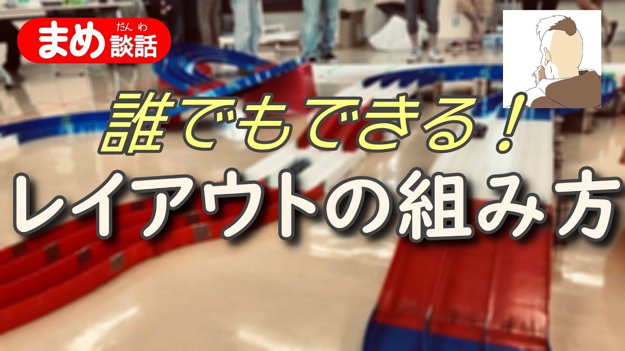 【ミニ四駆】コースレイアウトの組み方
