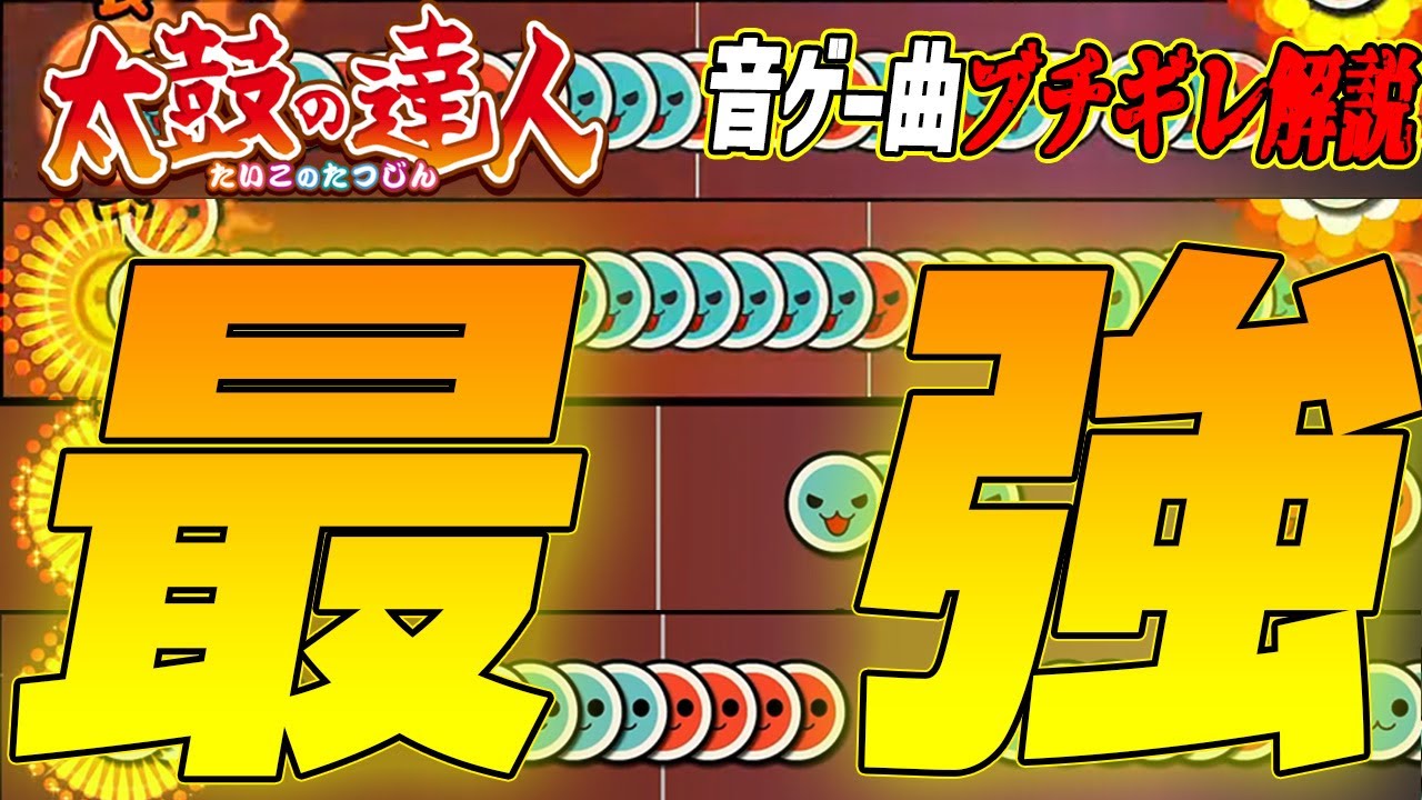 【太鼓の達人】10年以上フルコンボ者0人の圧倒的最強譜面を持つボス曲 双竜ノ乱を解説【音ゲー曲ブチギレ解説】