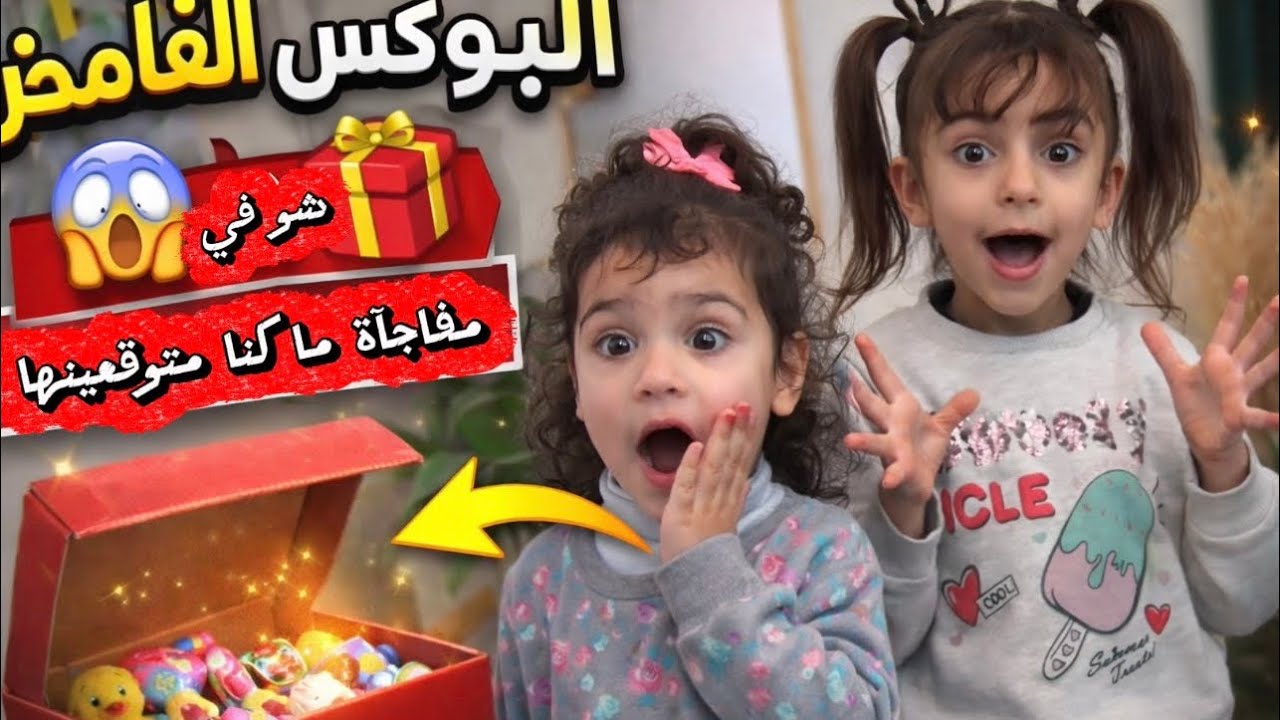 فتح البوكس الغامض 😱🎁 | مفاجآت ما كنا متوقعينها!😱