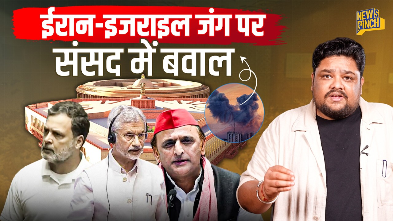 संसद में Iran- Israel War, तेल के दाम, Om Birla को हटाने पर क्या बवाल? Rahul- Akhilesh क्या बोले?