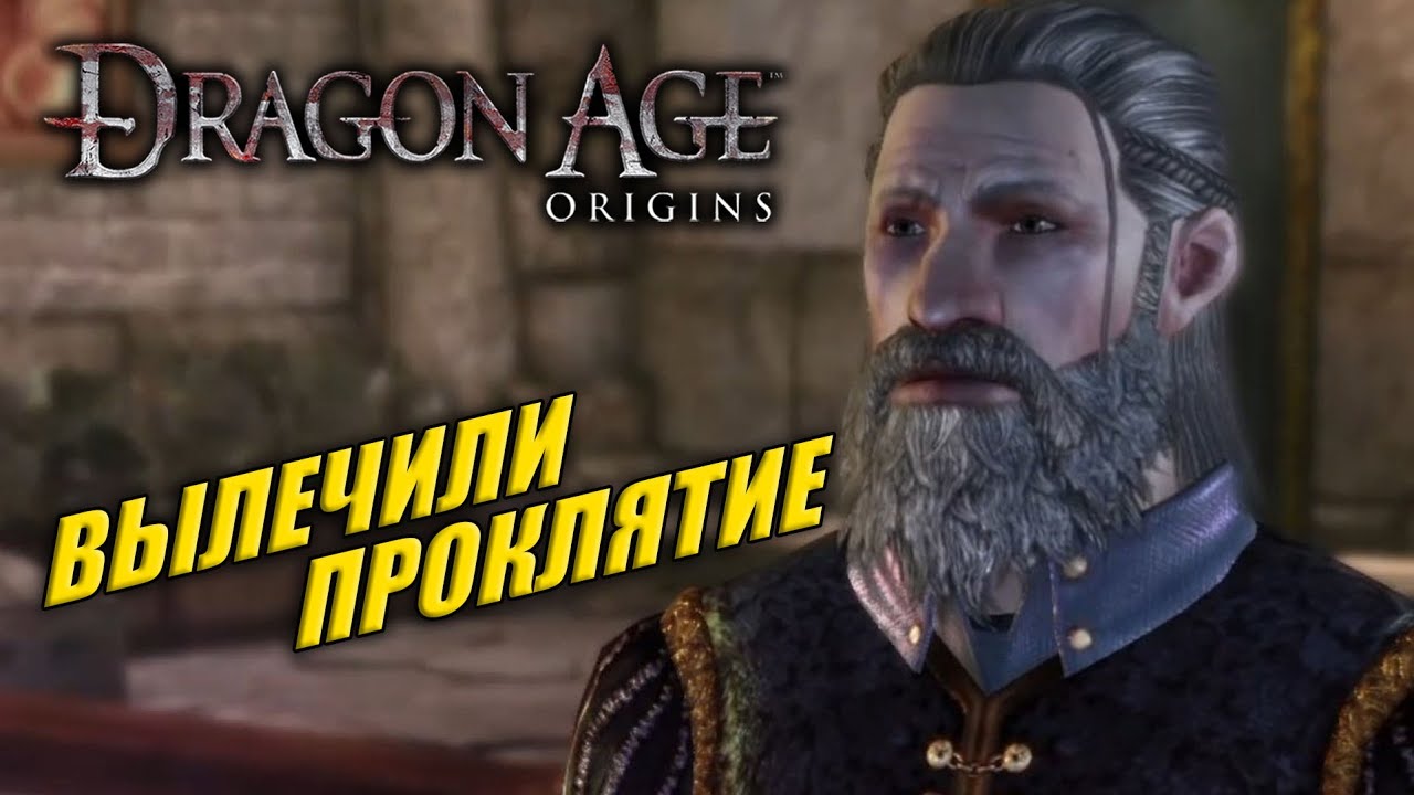 ИДЕМ СВЕРГАТЬ САМОЗВАНЦА ➤ Dragon Age: Origins #50