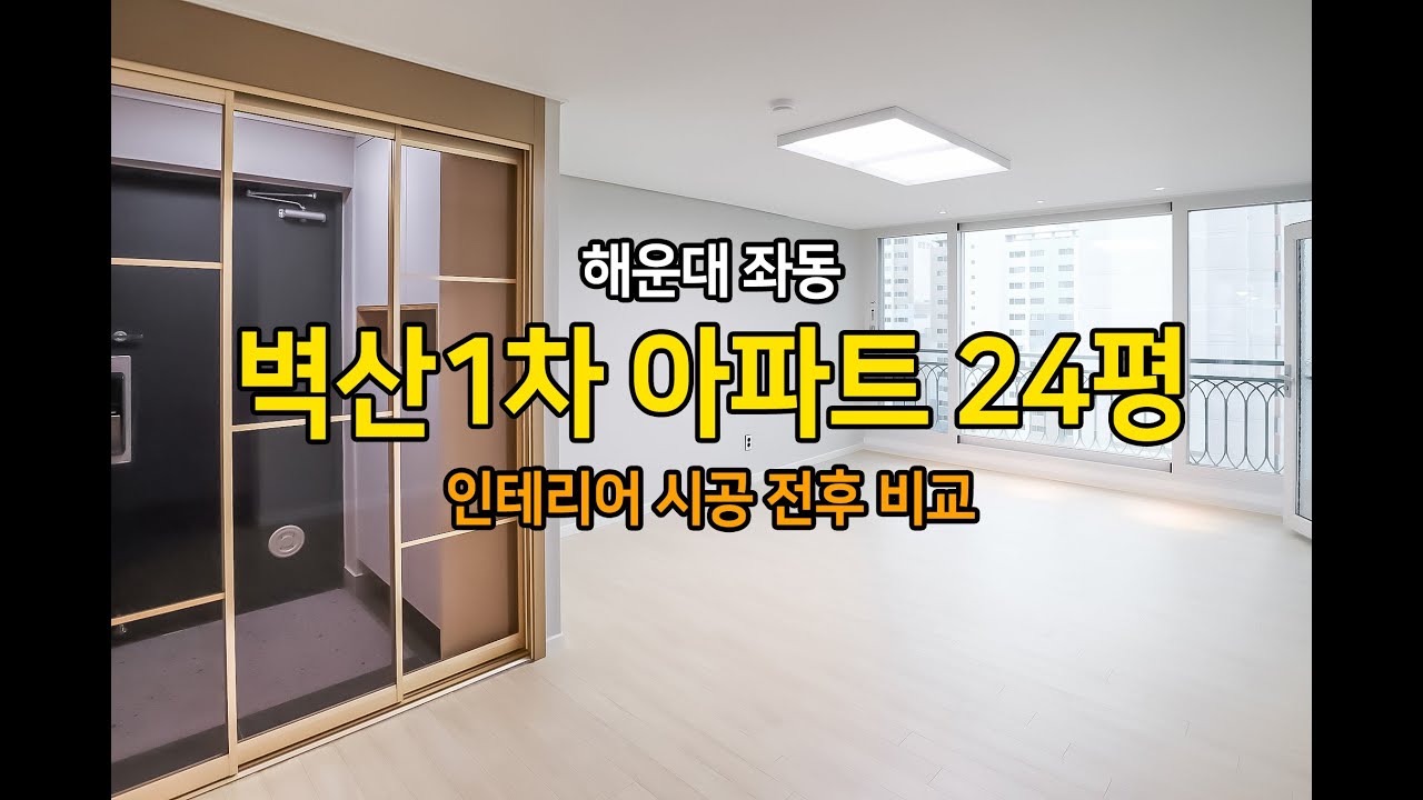 해운대 좌동 벽산1차 아파트 24평 인테리어