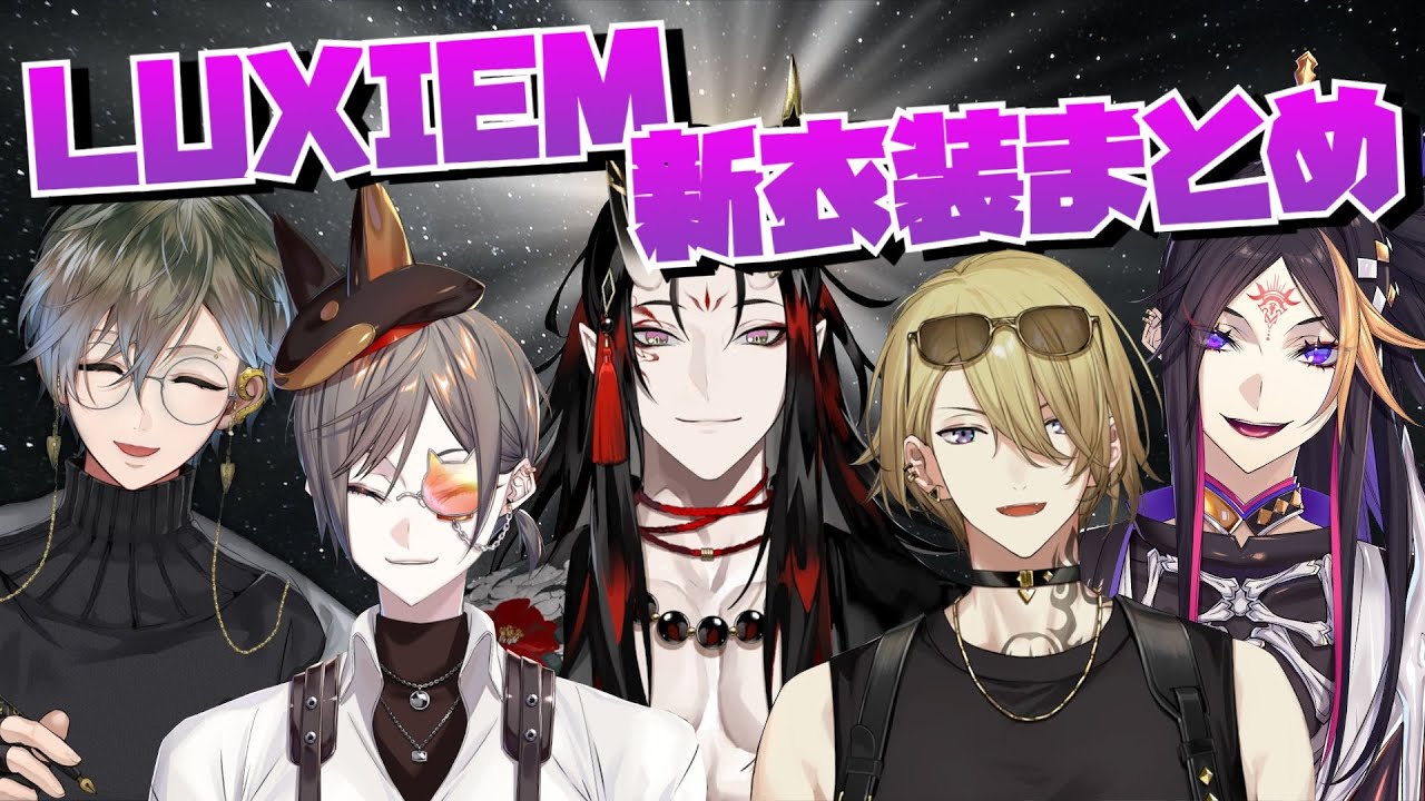 Luxiem 新衣装のここ好きまとめ！【ルカ・カネシロ/闇ノシュウ/ミスタ・リアス/ヴォックス・アクマ/アイク・イーヴランド/にじさんじEN】