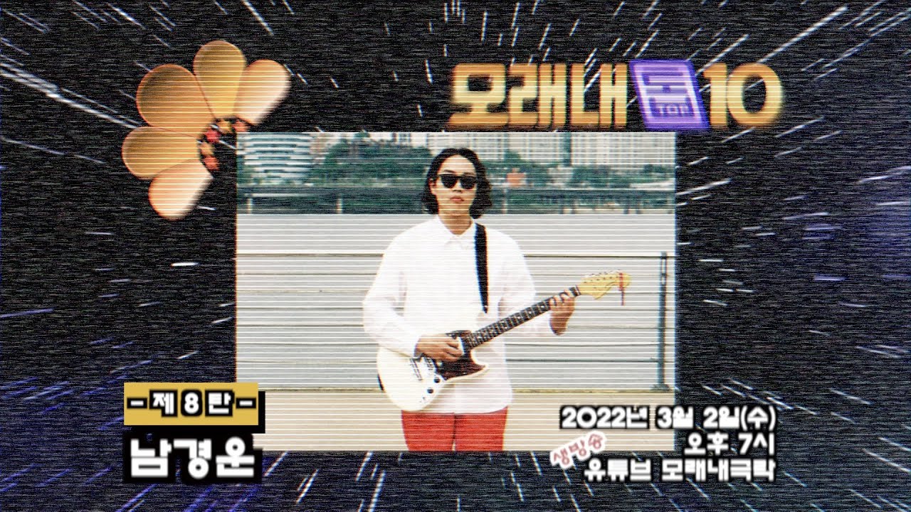 [모래내톱10] '안녕하세요!! 남경운이라고 합니다!!' 남경운(Kyung Un Nam)