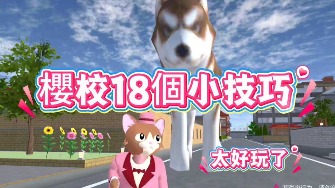 櫻花校園模擬器！櫻校18個小技巧！這也太好玩了吧！
