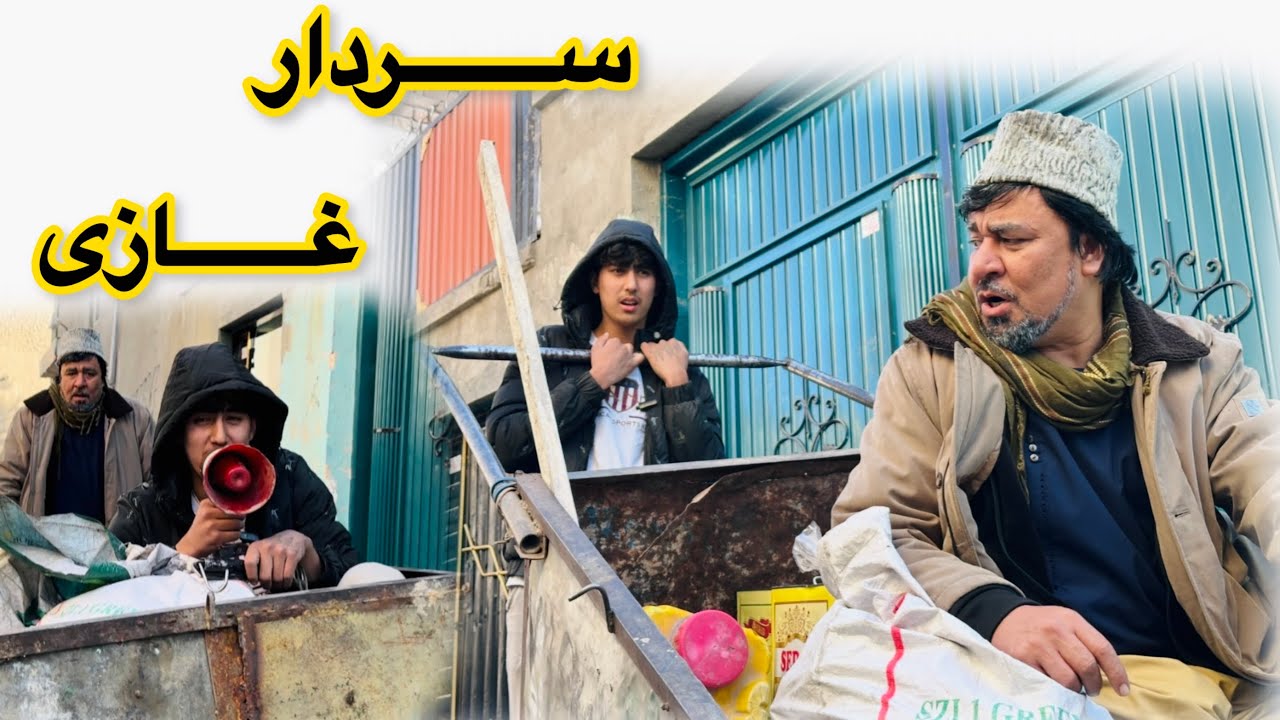  حکایت های جالب و پر از خنده😄«{ آقای سردار غازی }» آموزنده های کاکابابه متخصص 