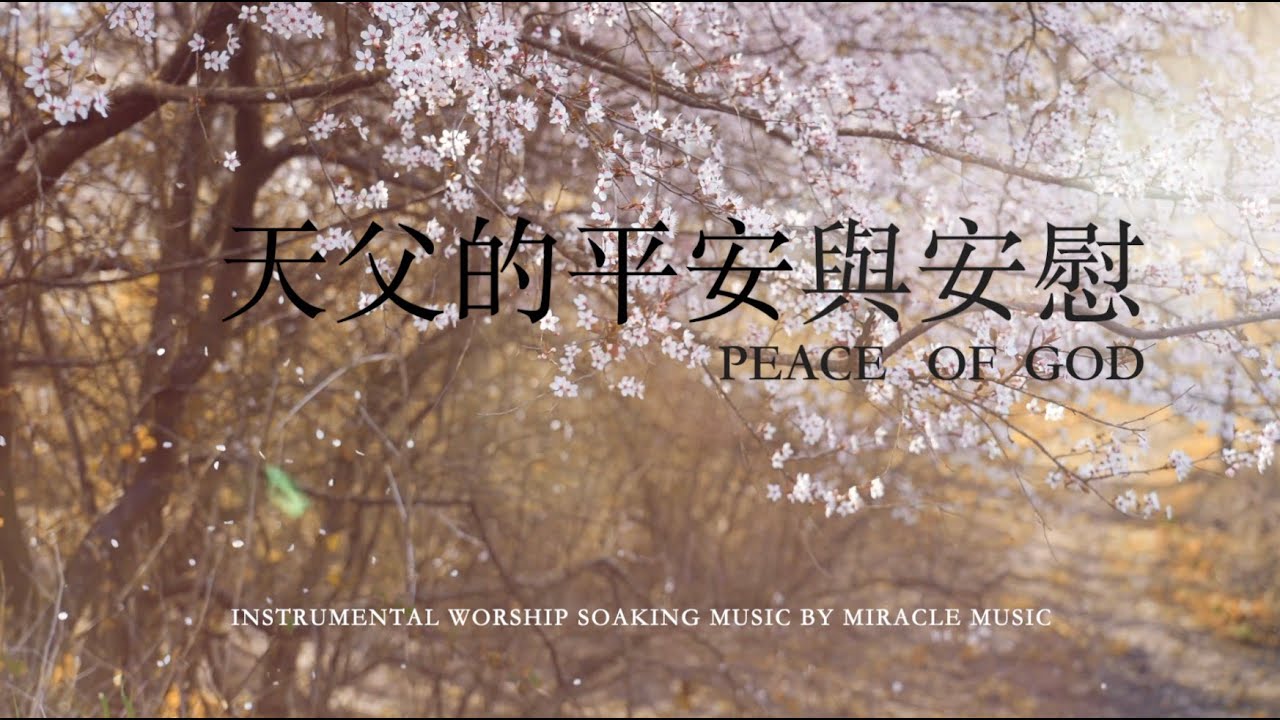 天父的平安與安慰  Peace of God｜等候神音樂 Soaking Music 靈修音樂 放鬆音樂｜睡覺音樂 Relax BGM Stree Relief, Deep Sleep Music