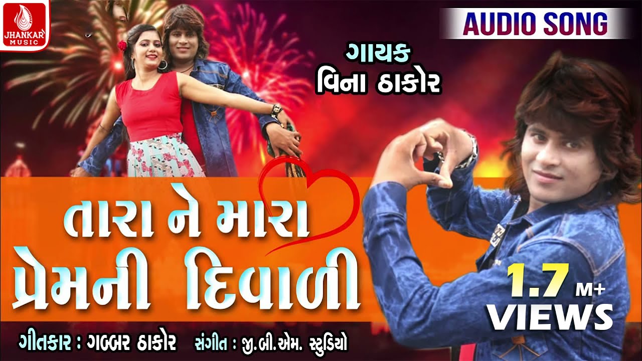 Tara Ne Mara Pemni Diwali || Vina Thakor Diwali Special Songs |Gabbar Thakor Gujarati Diwali Special