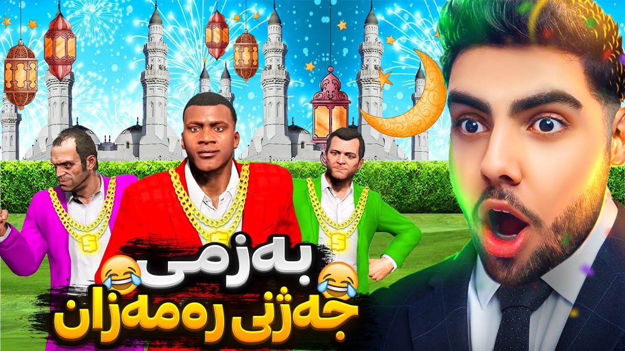 به‌زمی جه‌ژنی ره‌مه‌زان له ناو یاری جی تی ئه‌ی😂😍