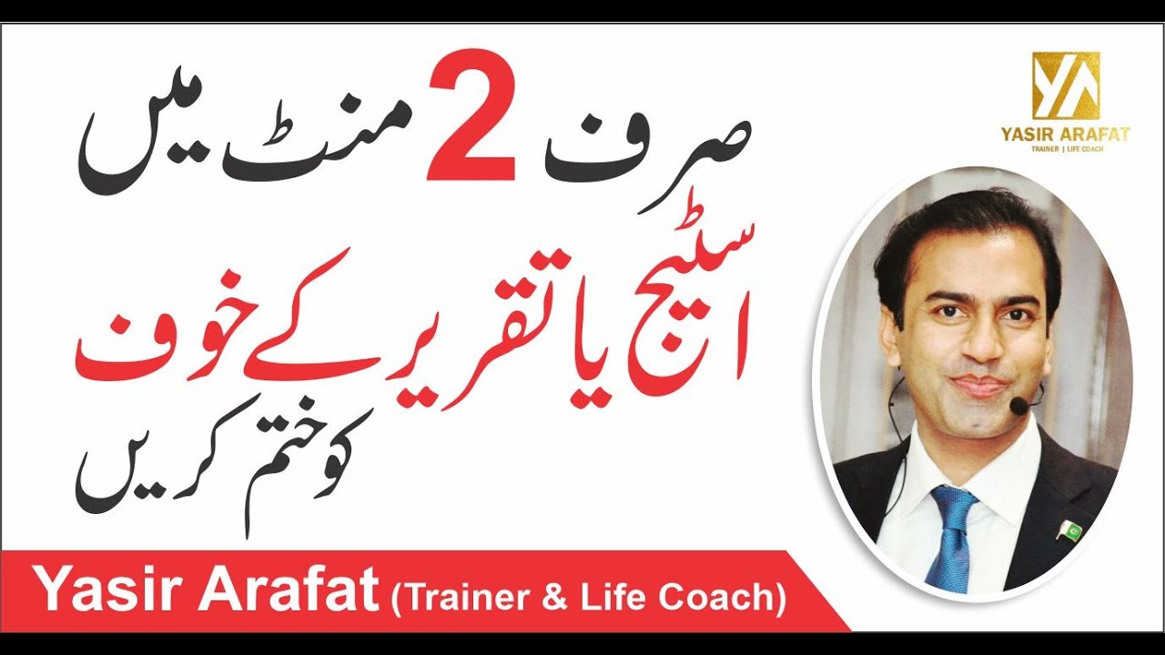 How to overcome Stage Fear? | Stage phobia | Fear of Public Speaking | Urdu/ Hindi | Yasir Arafat