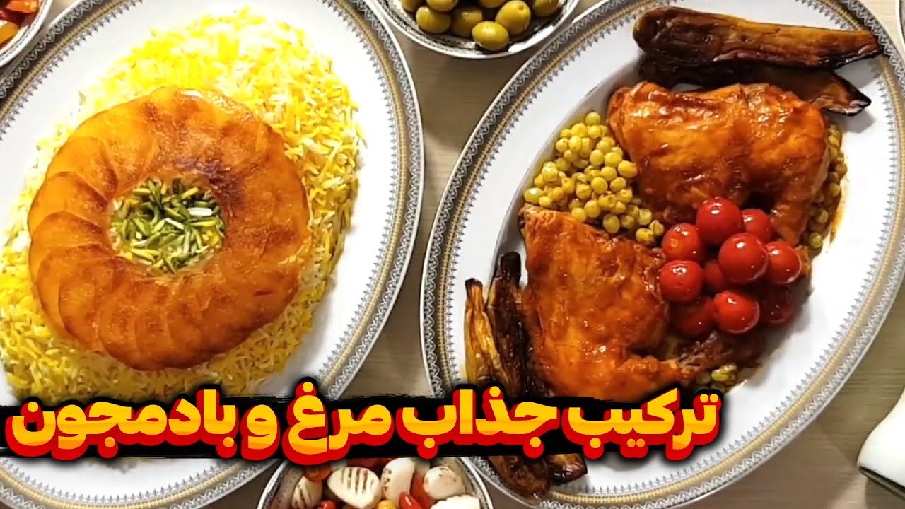 چلو مرغ و بادمجون ساده ولی بی نهایت خوشمزه - ایستگاه شکموها 🔰