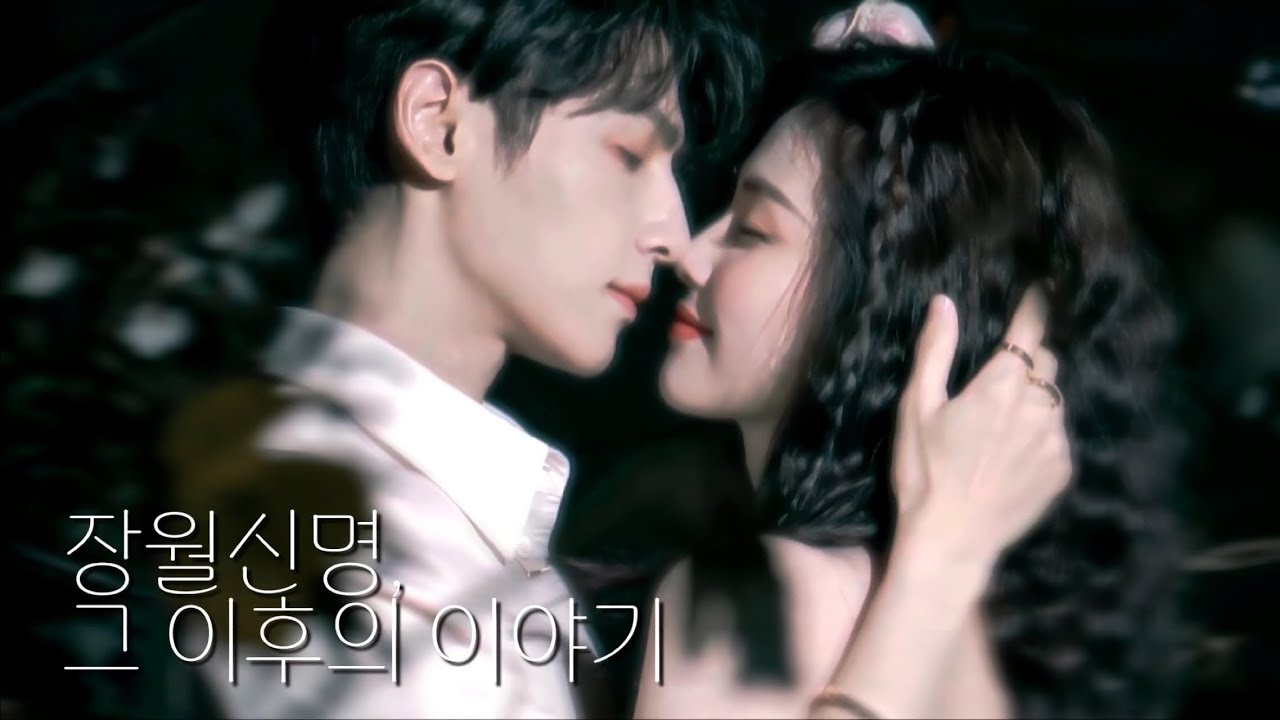 [ 한글자막 ] 다시 쓰는 장월신명 결말 ( ft. 제작진은 외전을 달라!!)